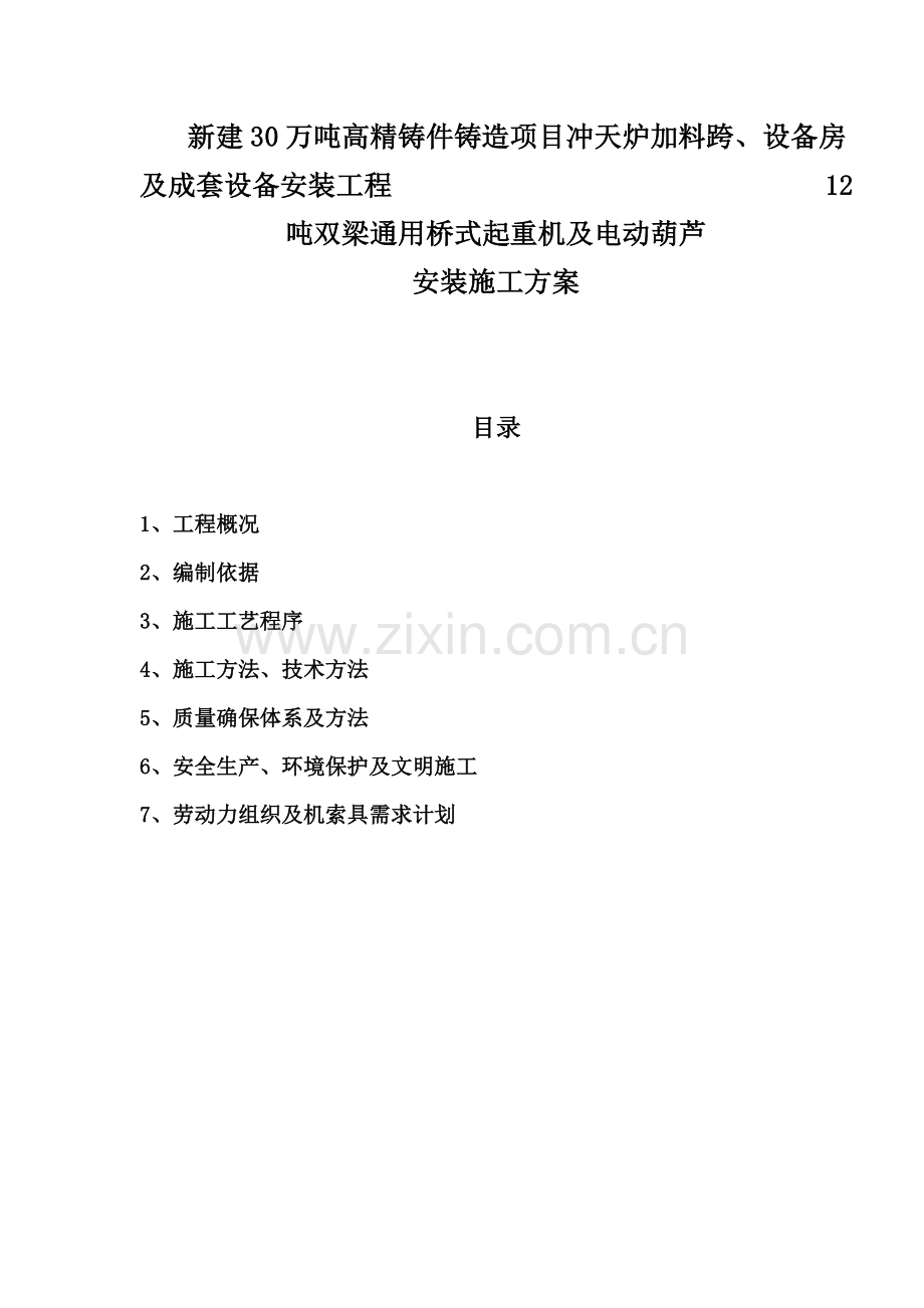 桥式起重机和电动葫芦综合项目施工专项方案.doc_第2页