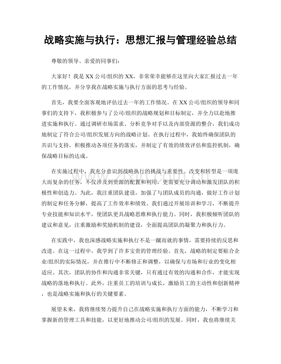 战略实施与执行：思想汇报与管理经验总结.docx_第1页