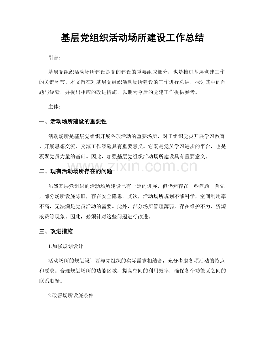 基层党组织活动场所建设工作总结.docx_第1页