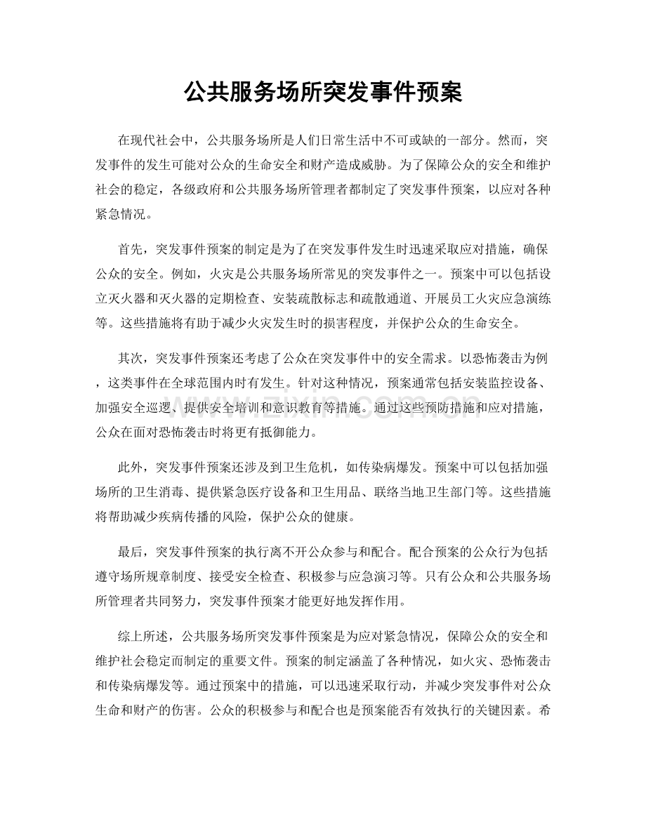 公共服务场所突发事件预案.docx_第1页