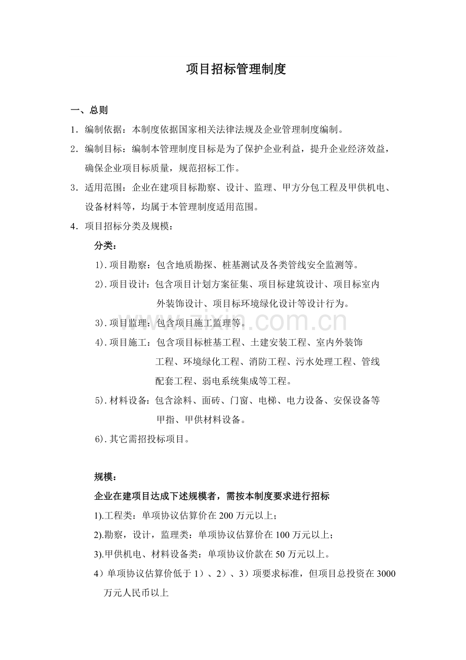 招投标方案管理新规制度.doc_第1页