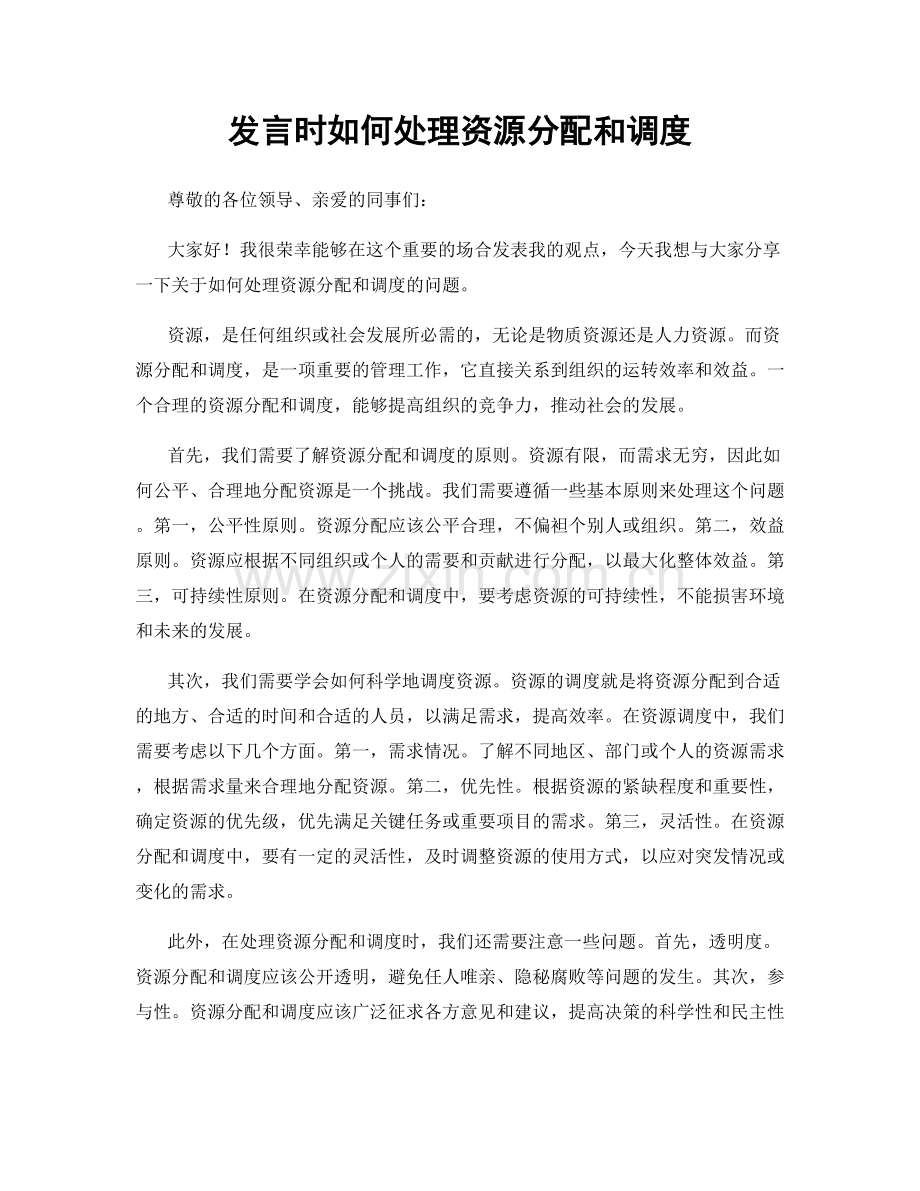 发言时如何处理资源分配和调度.docx_第1页