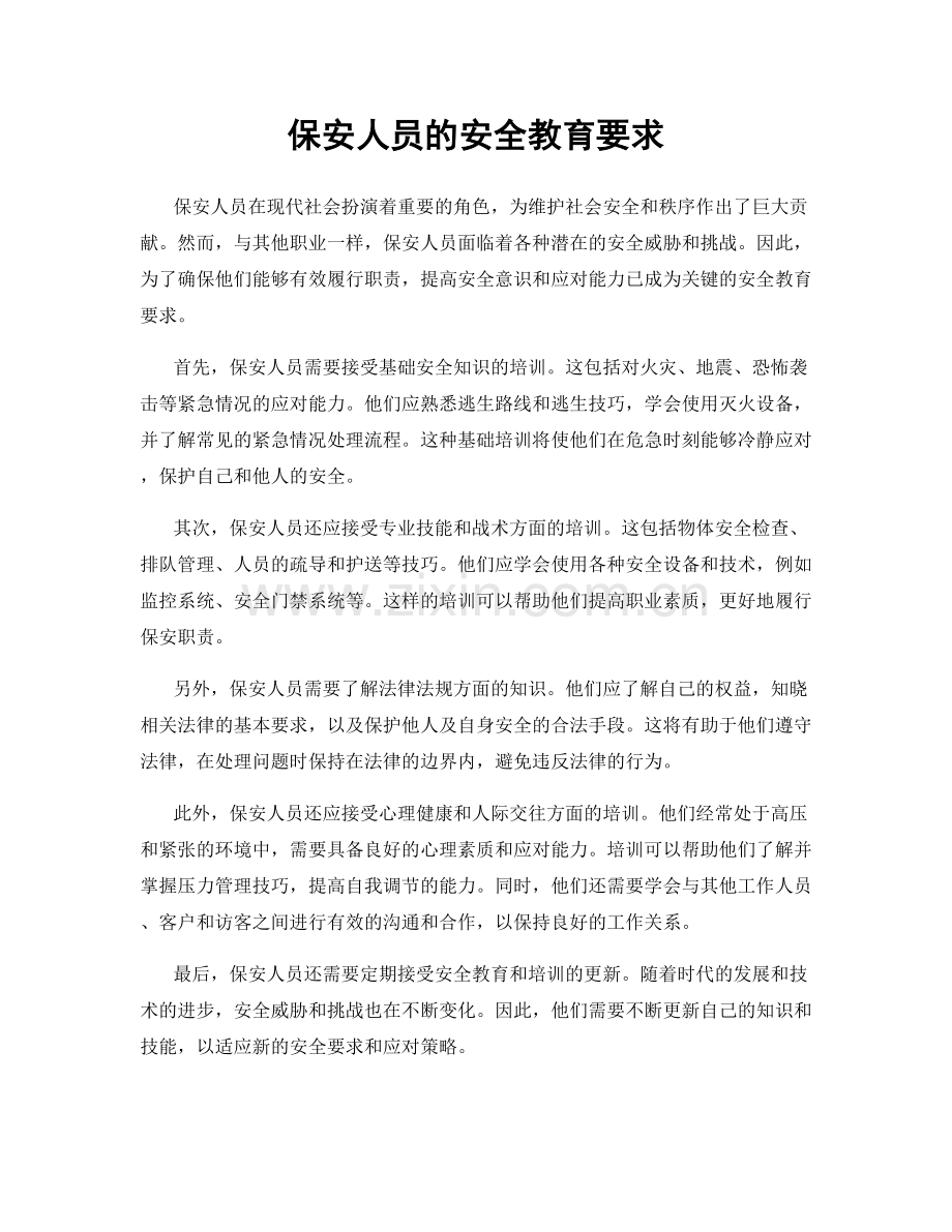 保安人员的安全教育要求.docx_第1页