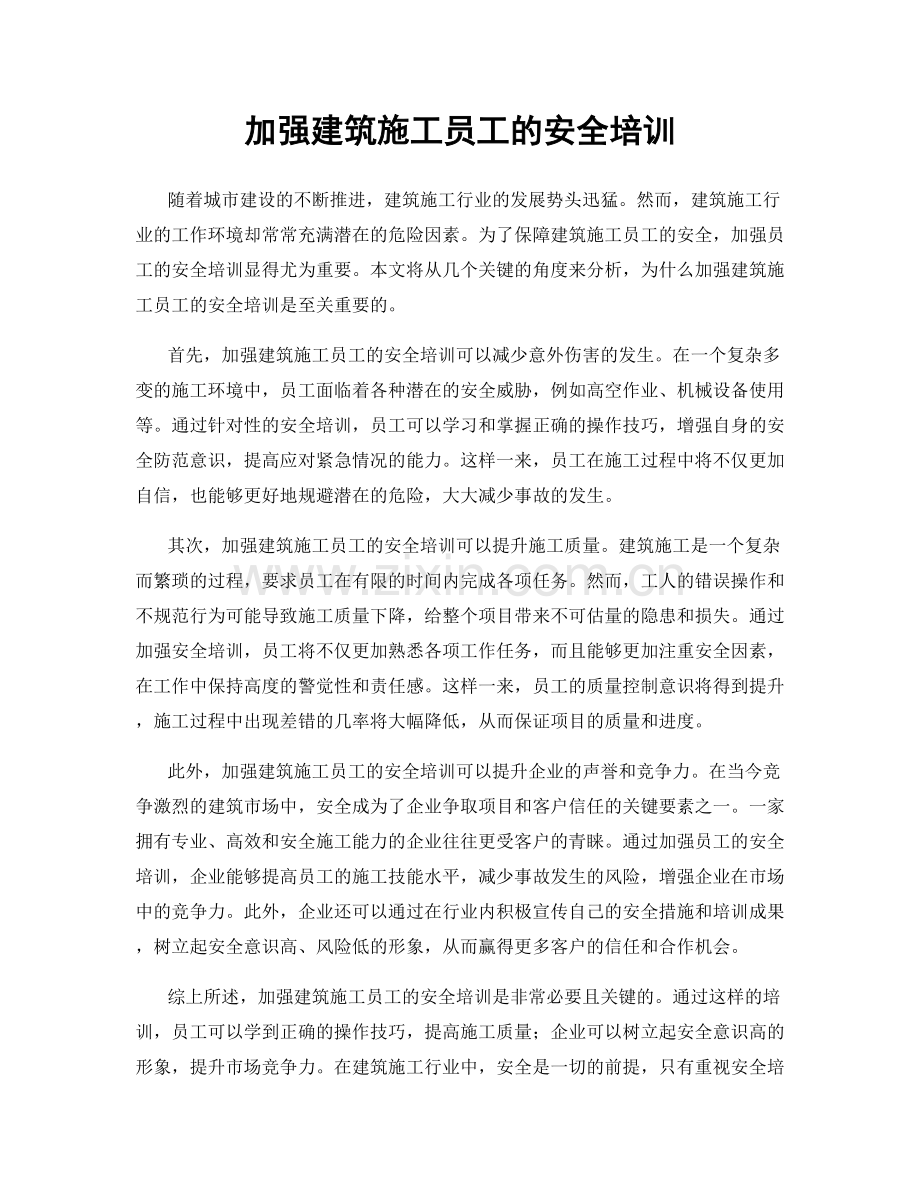 加强建筑施工员工的安全培训.docx_第1页