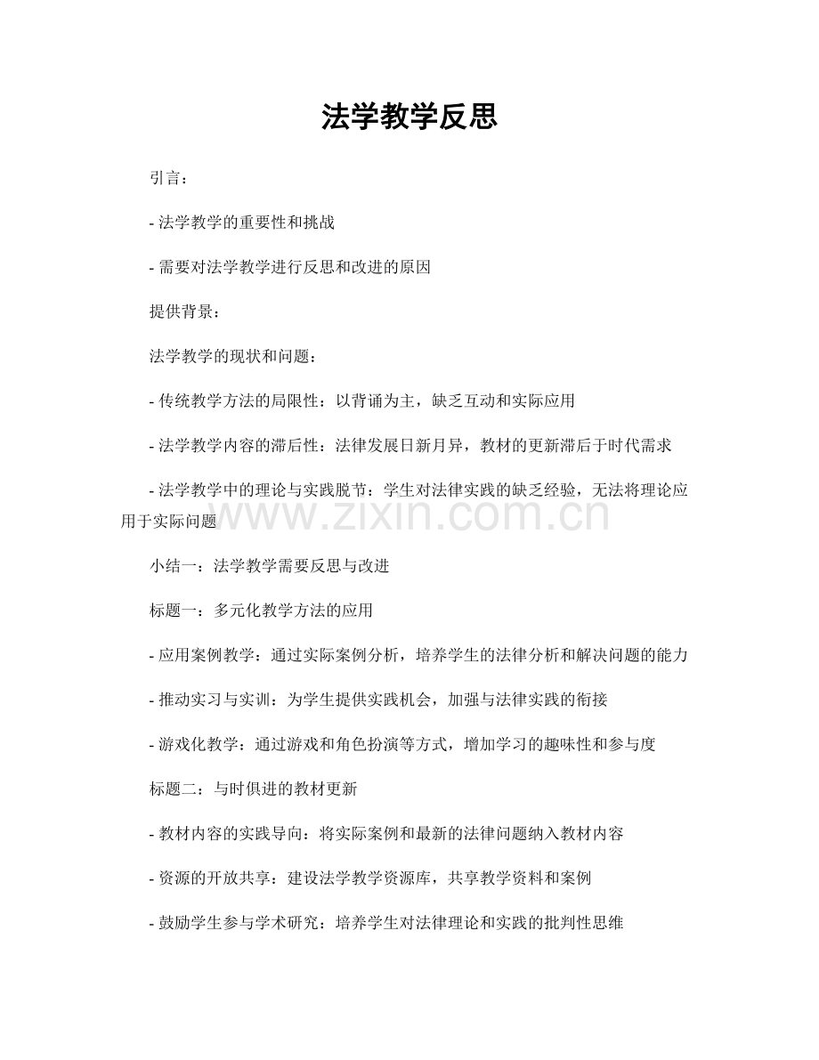 法学教学反思.docx_第1页