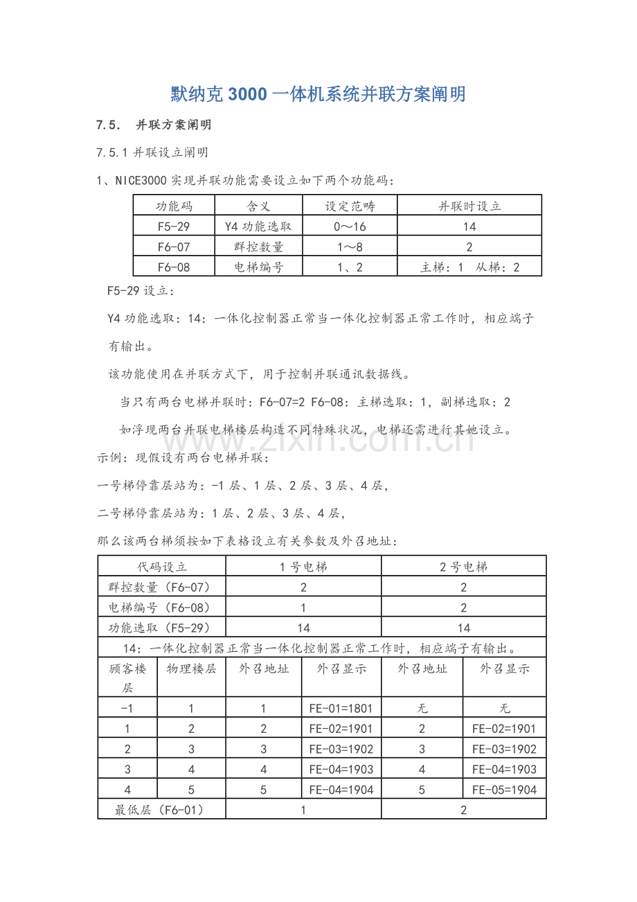 默纳克一体机系统并联专项方案说明.doc_第1页