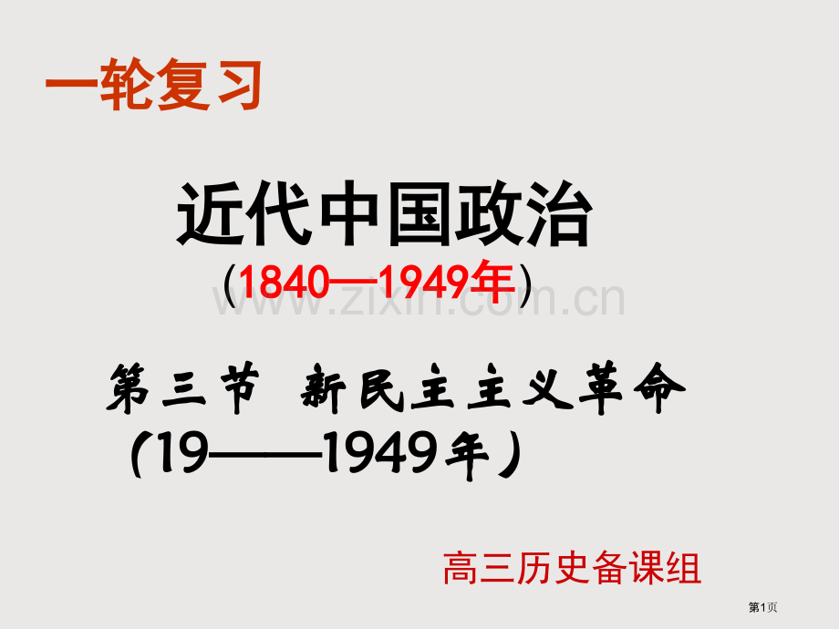 一轮复习新民主革命省公共课一等奖全国赛课获奖课件.pptx_第1页