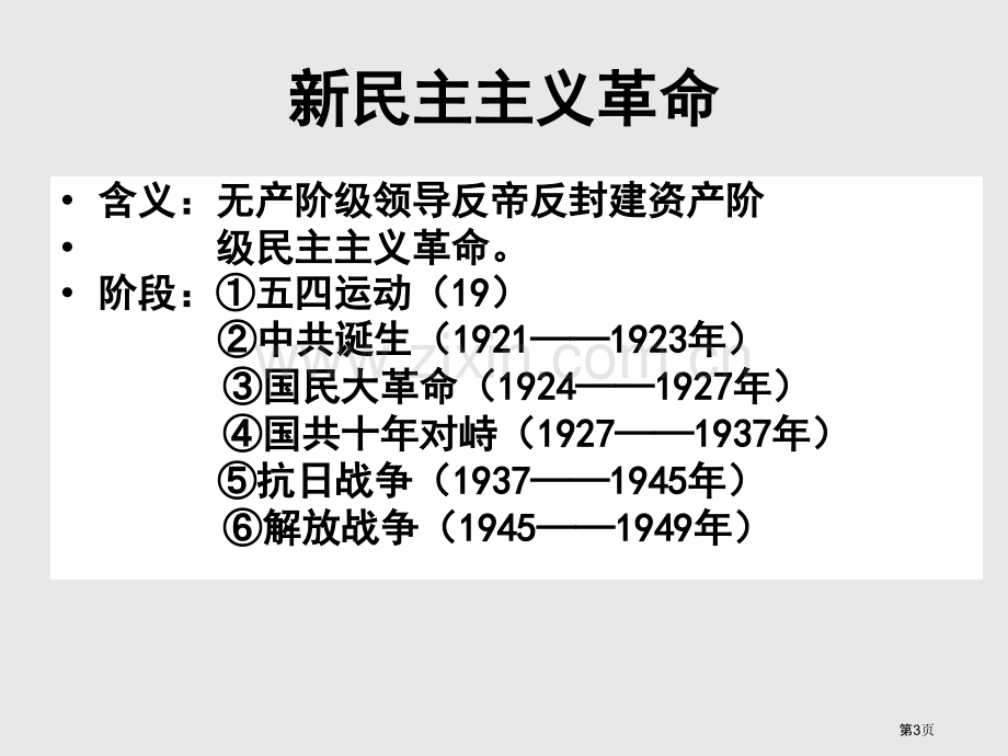 一轮复习新民主革命省公共课一等奖全国赛课获奖课件.pptx_第3页