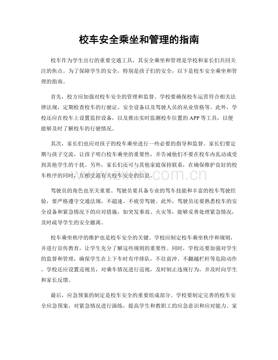 校车安全乘坐和管理的指南.docx_第1页