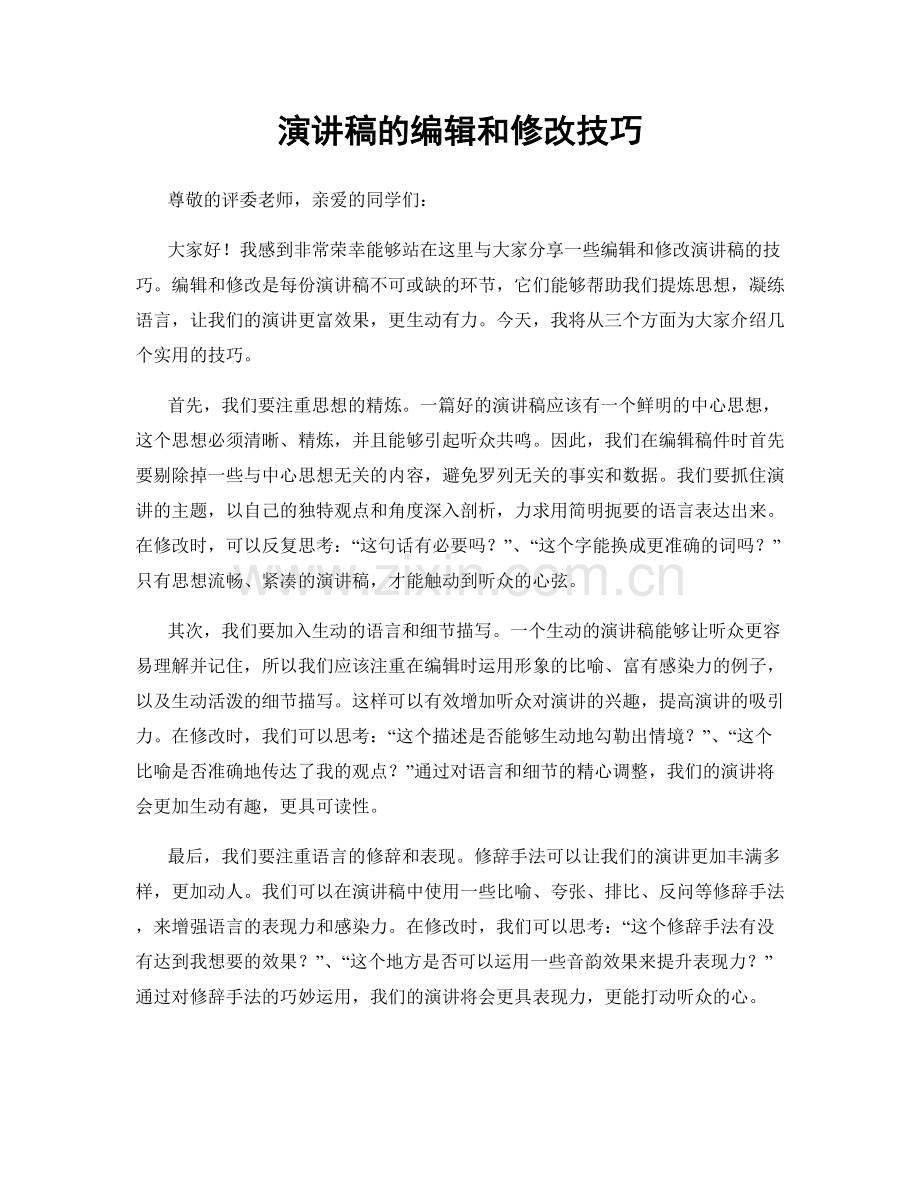 演讲稿的编辑和修改技巧.docx_第1页