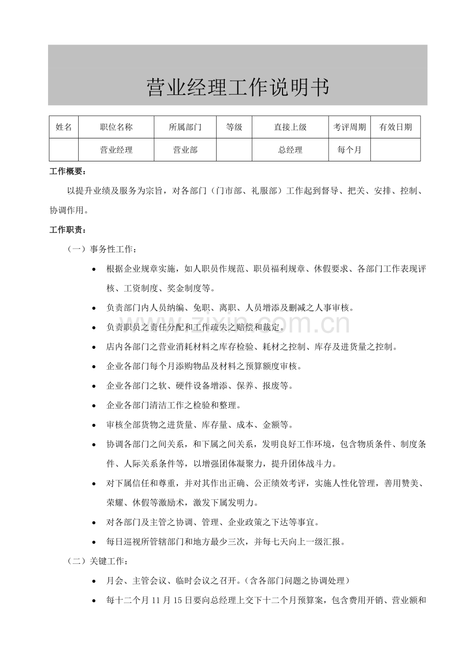 营业经理工作说明书样本.doc_第1页