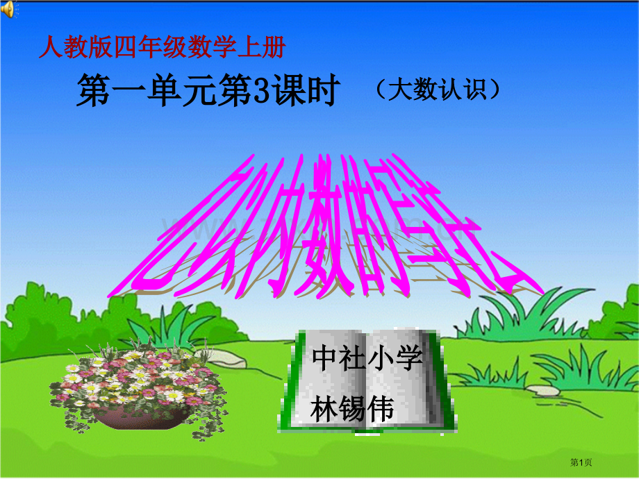 亿以内数的写法和练习市公开课一等奖百校联赛获奖课件.pptx_第1页