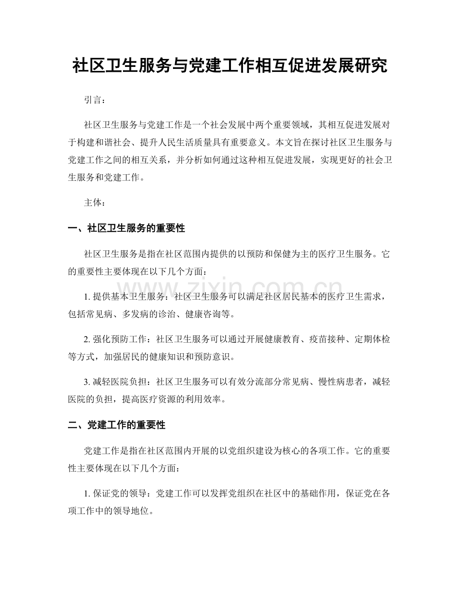 社区卫生服务与党建工作相互促进发展研究.docx_第1页