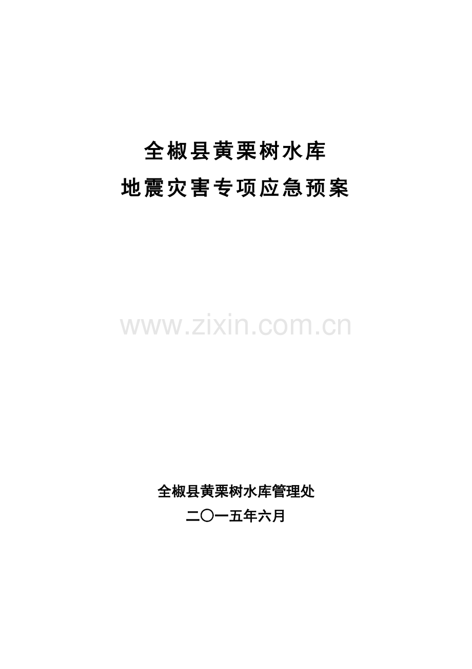 黄栗树水库地震灾害专项应急专项预案.doc_第1页