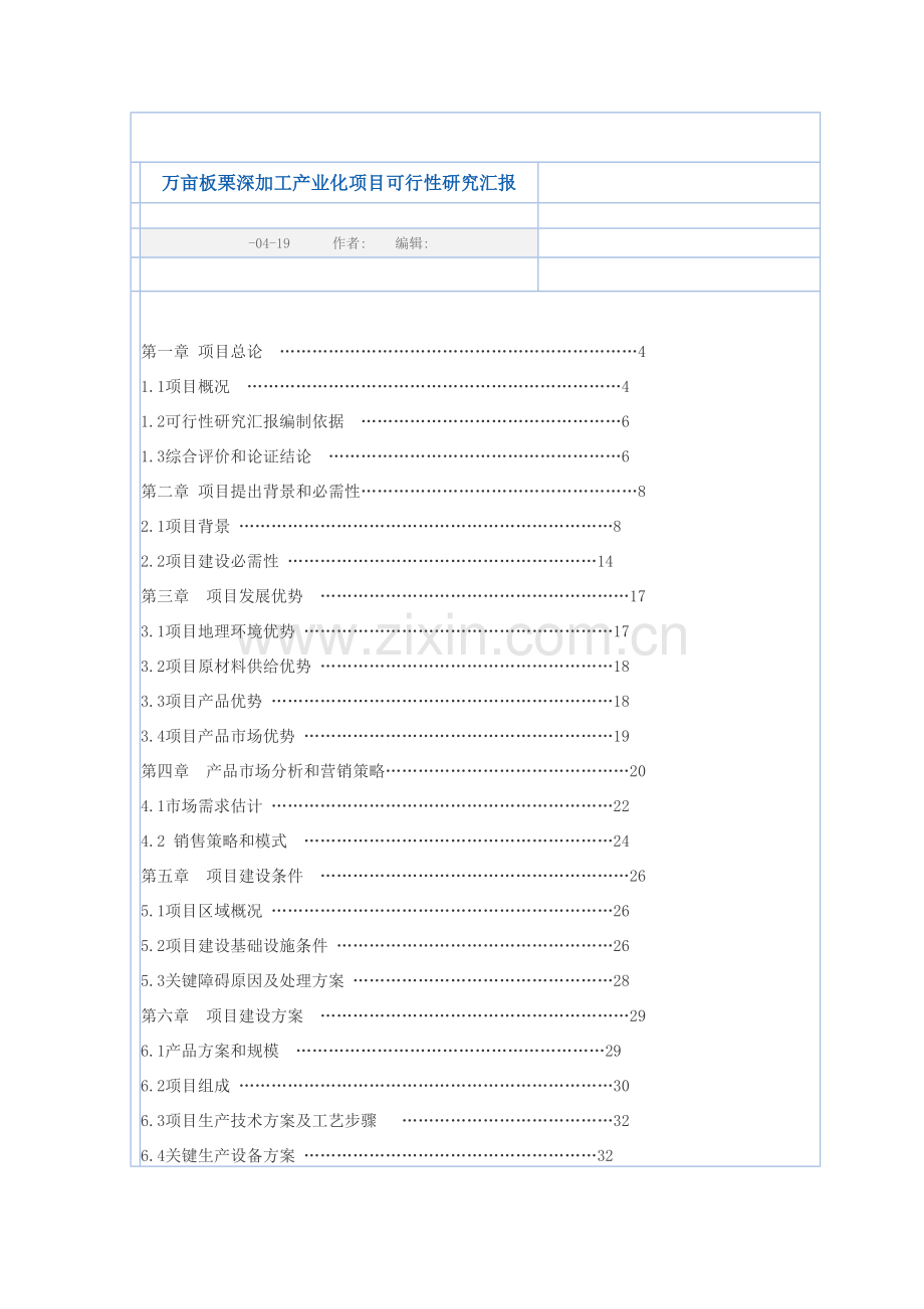 万亩板栗深加工产业化综合项目可行性研究应用报告板栗.doc_第1页