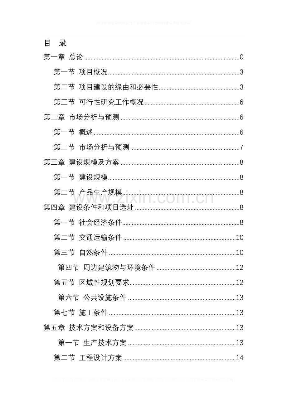 年产五万吨面粉生产线项目申请建设可研报告书.doc_第1页