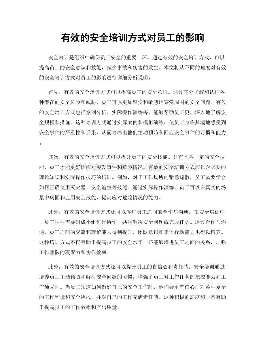 有效的安全培训方式对员工的影响.docx_第1页