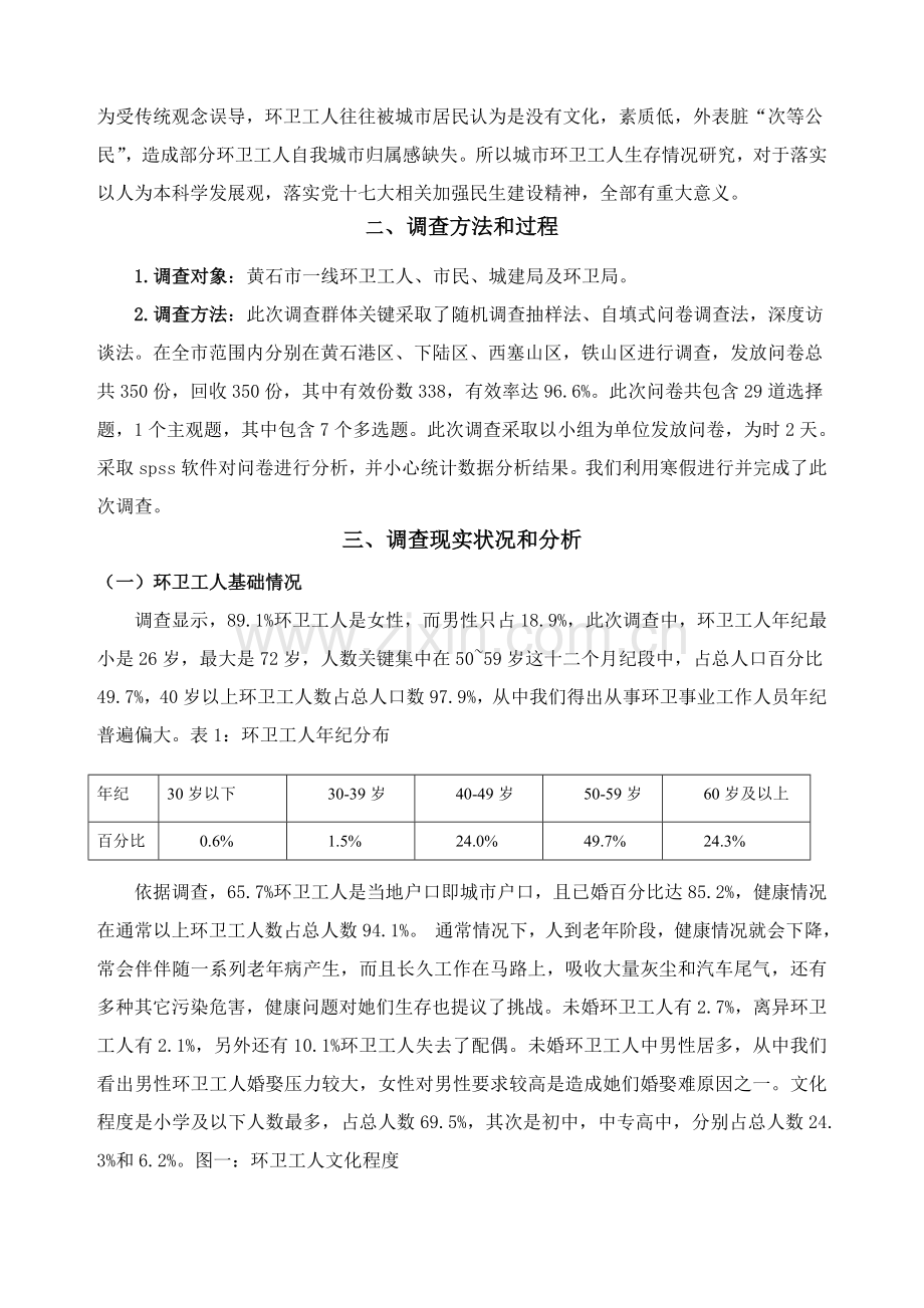 环卫工人调查研究报告.doc_第2页