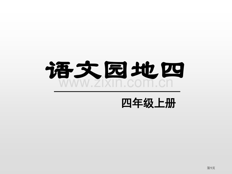 语文园地四四年级上册省公开课一等奖新名师比赛一等奖课件.pptx_第1页