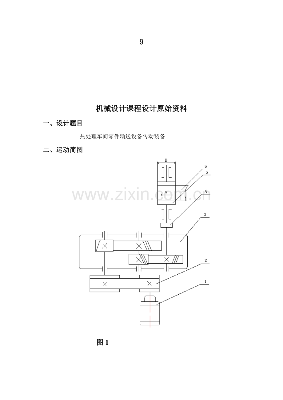 机械设计优秀课程设计二级斜齿圆柱齿轮减速器.doc_第1页