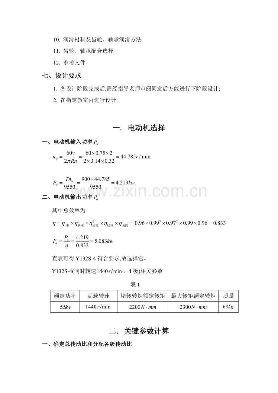 机械设计优秀课程设计二级斜齿圆柱齿轮减速器.doc_第3页