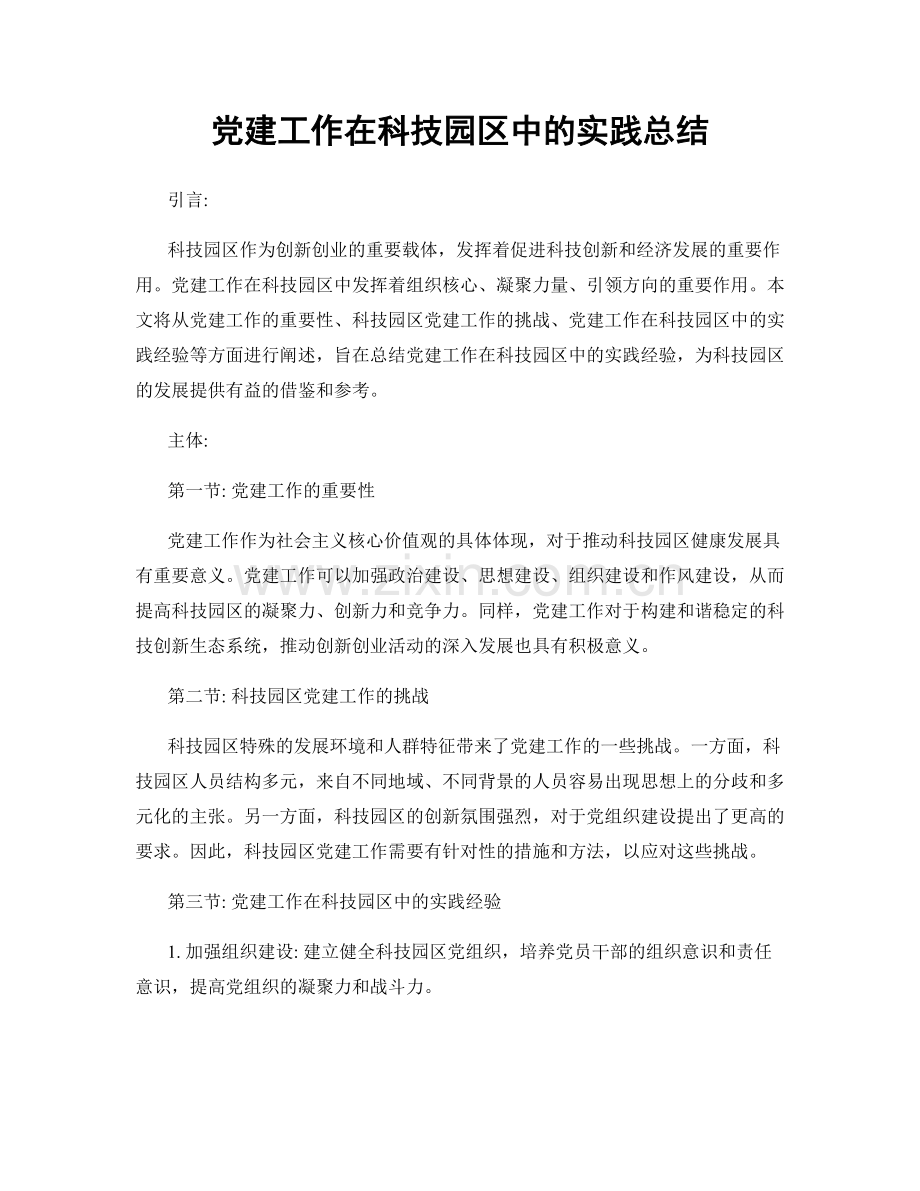 党建工作在科技园区中的实践总结.docx_第1页