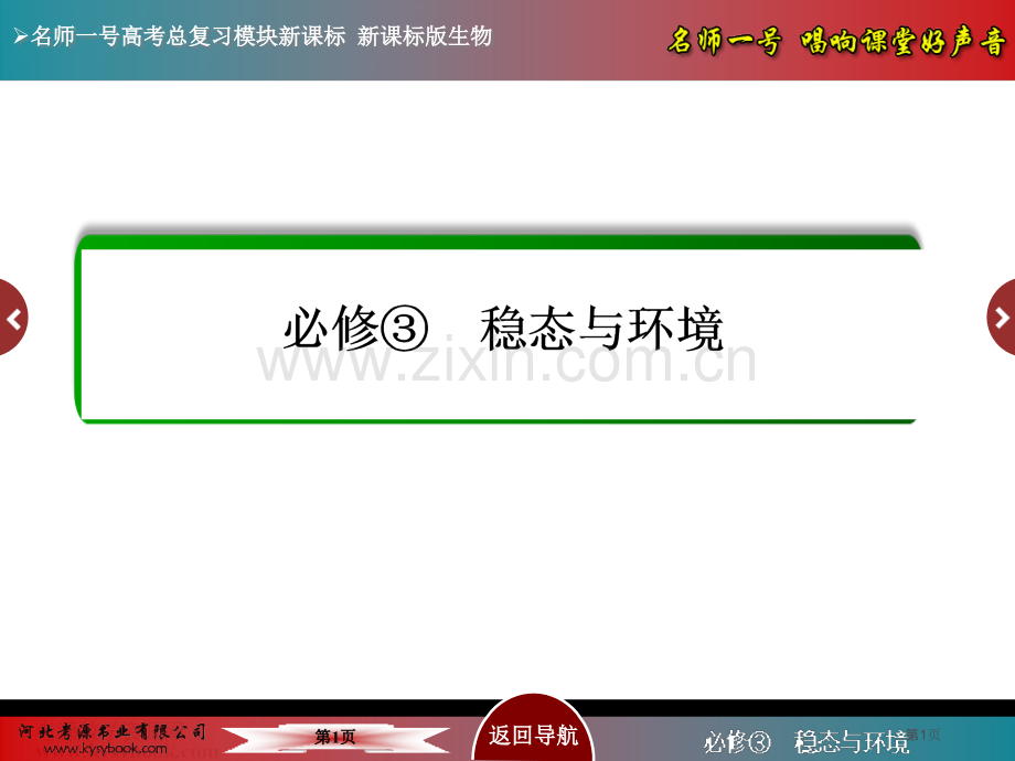 名师一号届高考生物人教版通用总复习教学第讲群落的结构和演替省公共课一等奖全国赛课获奖课件.pptx_第1页