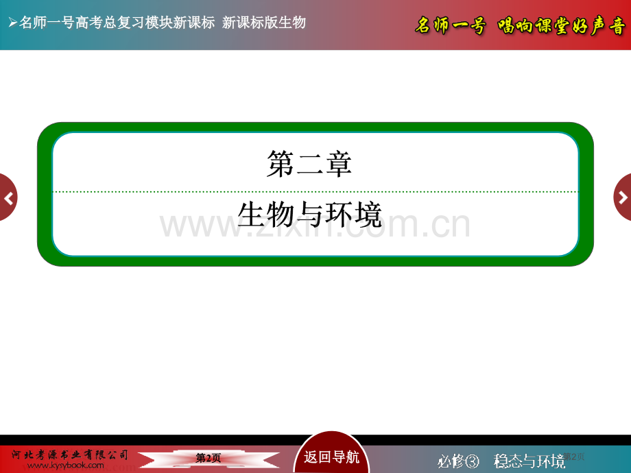 名师一号届高考生物人教版通用总复习教学第讲群落的结构和演替省公共课一等奖全国赛课获奖课件.pptx_第2页