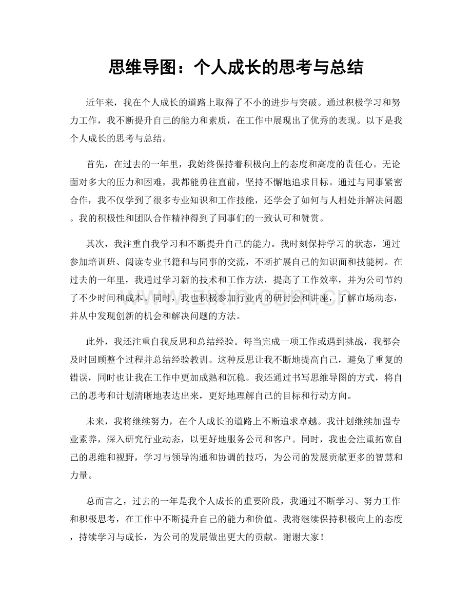 思维导图：个人成长的思考与总结.docx_第1页