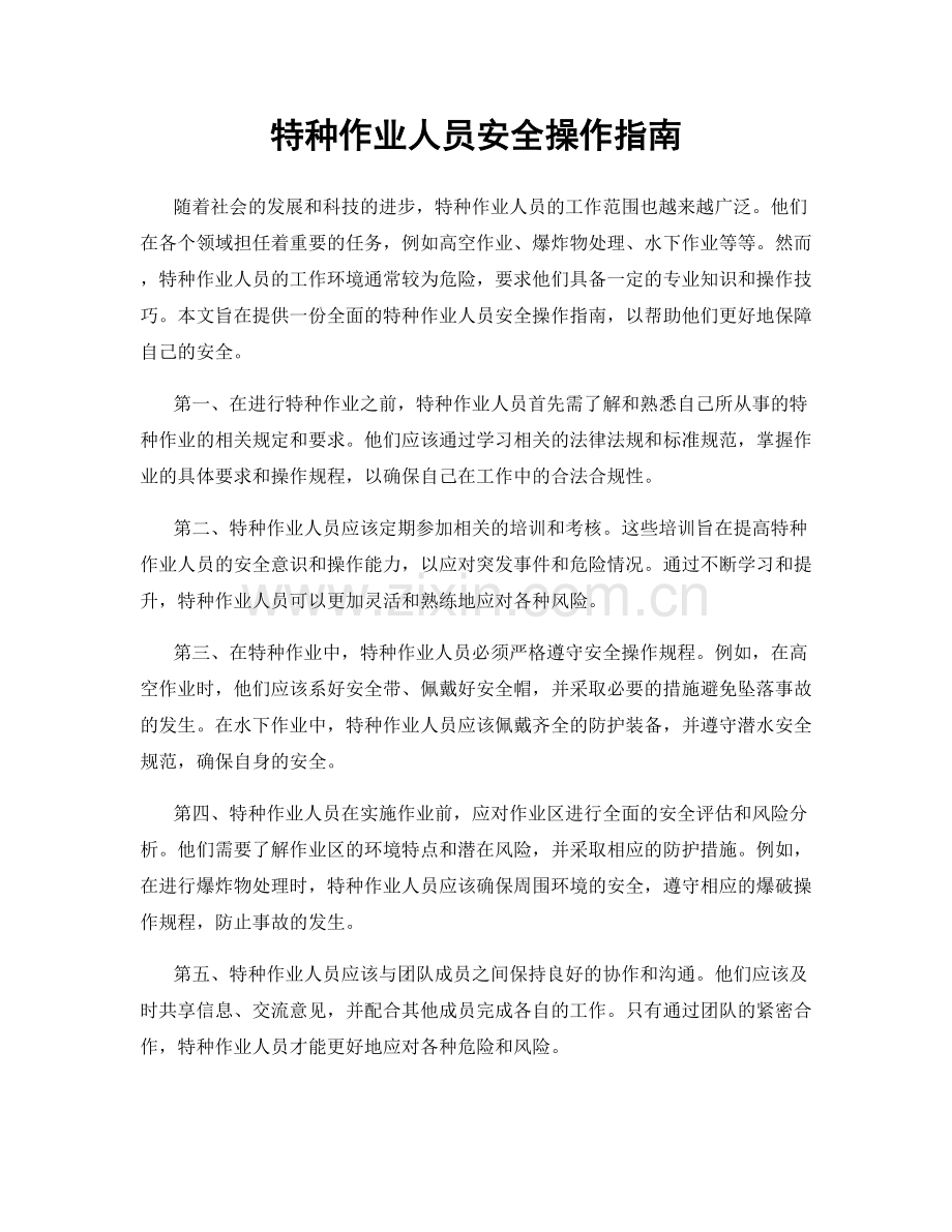 特种作业人员安全操作指南.docx_第1页