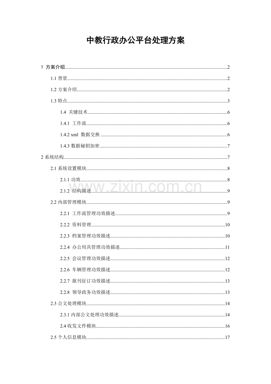 论中教行政办公平台解决方案样本.doc_第1页