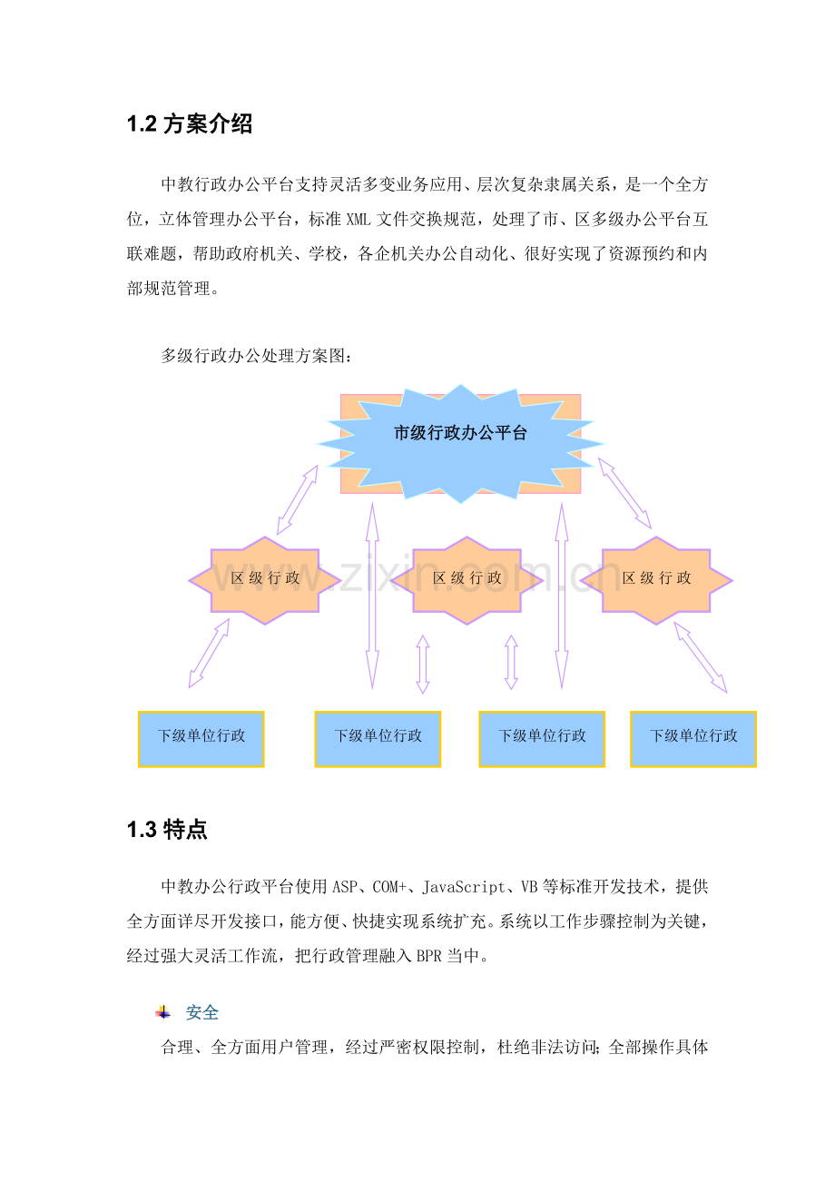 论中教行政办公平台解决方案样本.doc_第3页