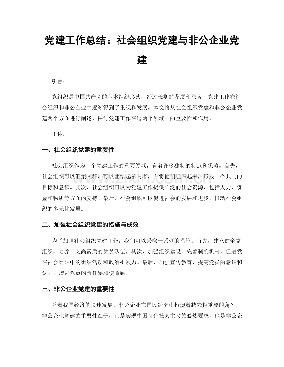 党建工作总结：社会组织党建与非公企业党建.docx_第1页