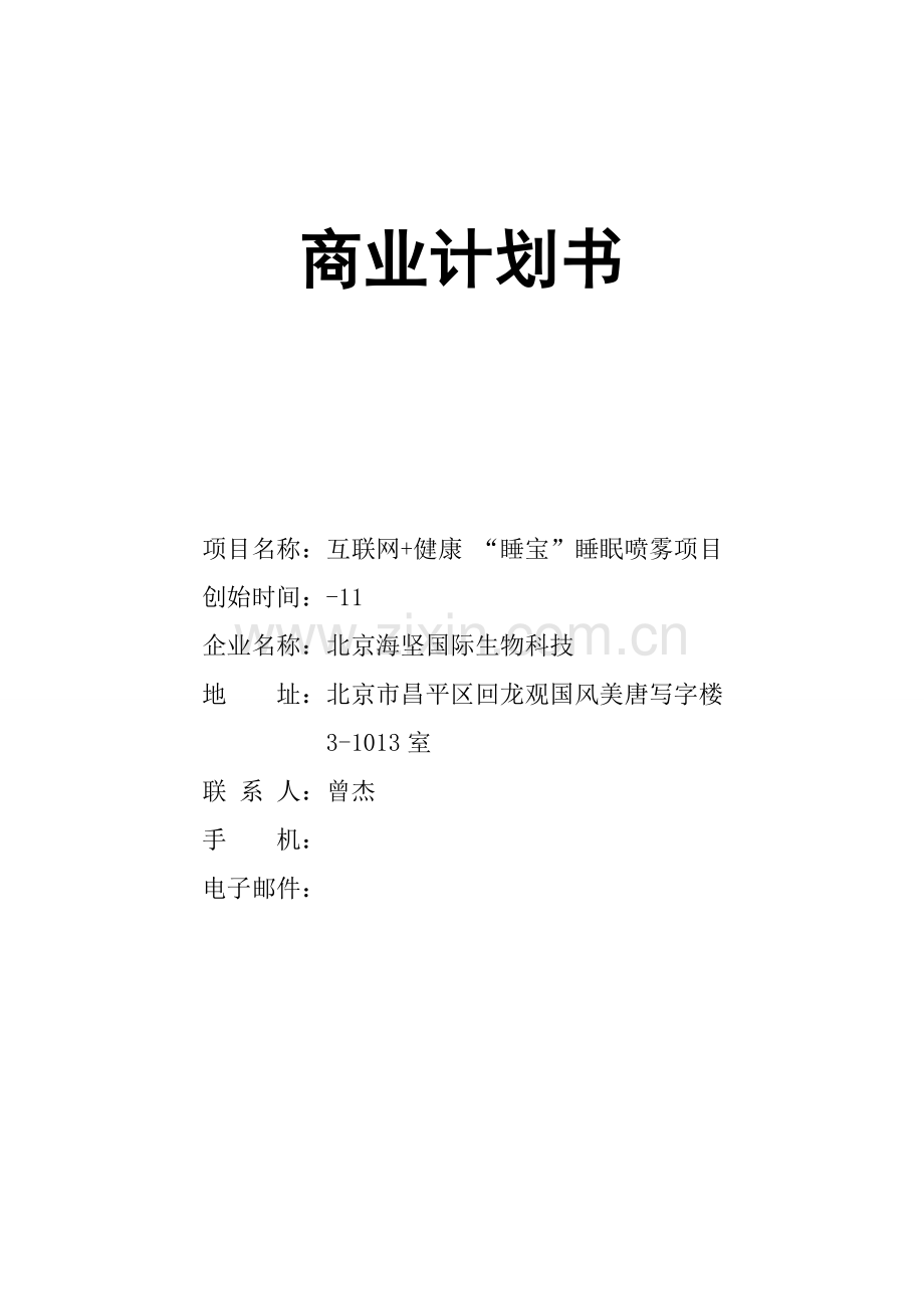 移动互联睡宝商业专题计划书.doc_第1页