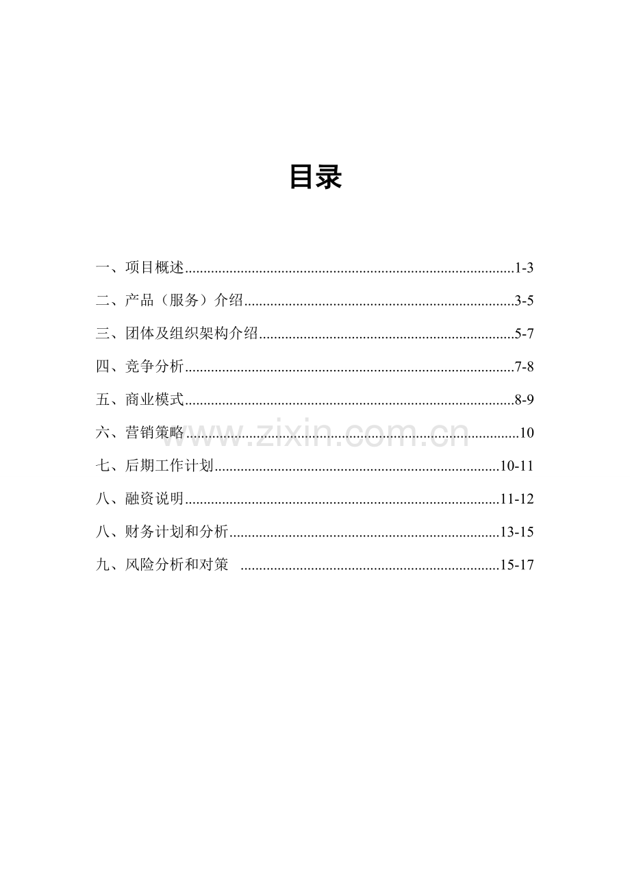 移动互联睡宝商业专题计划书.doc_第2页