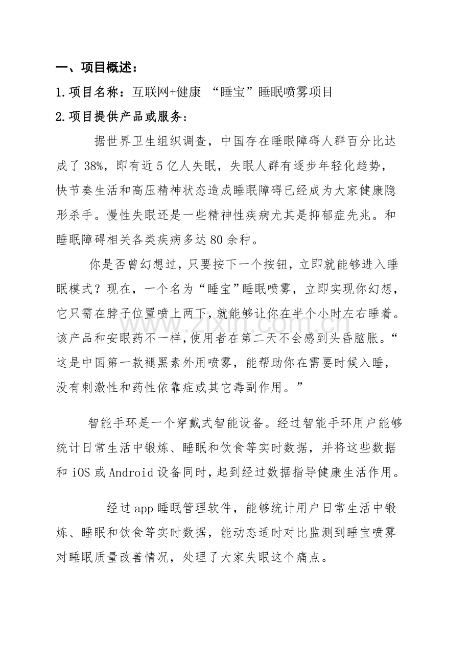 移动互联睡宝商业专题计划书.doc_第3页