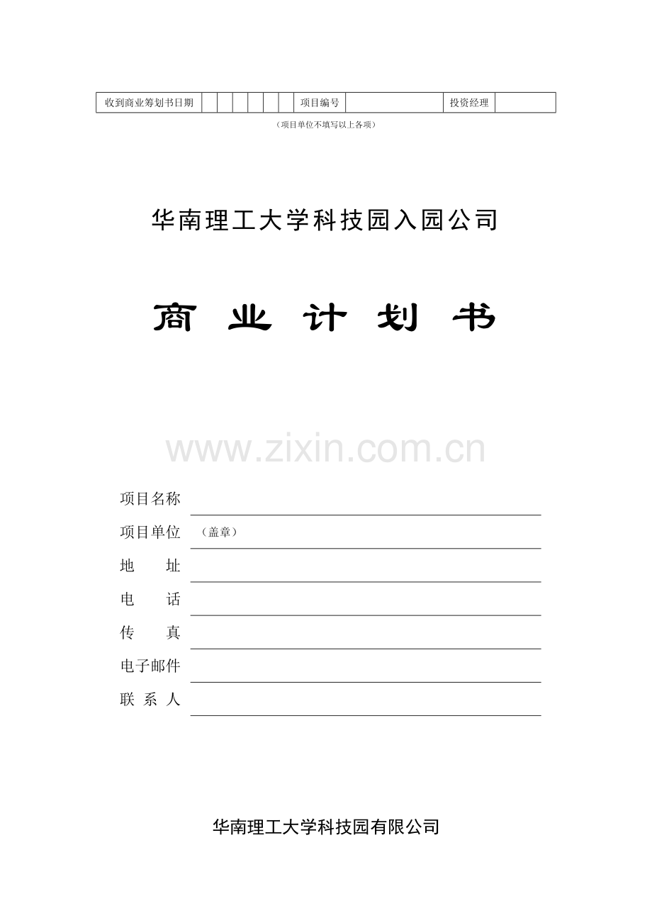 科技园入园企业商业综合计划书.docx_第1页