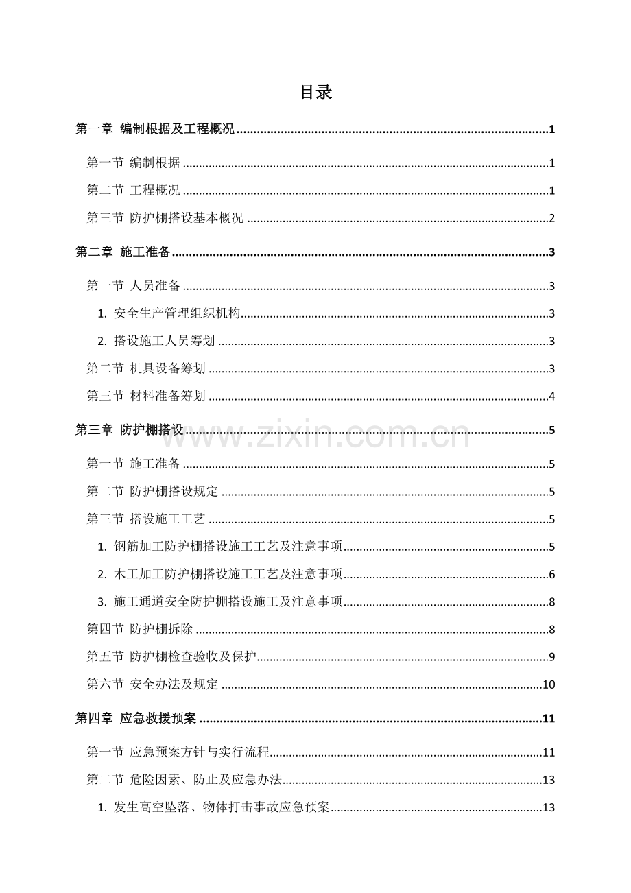 防护棚专项综合项目施工专项方案.doc_第1页