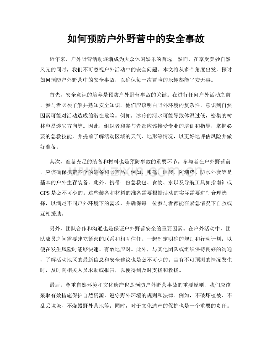 如何预防户外野营中的安全事故.docx_第1页