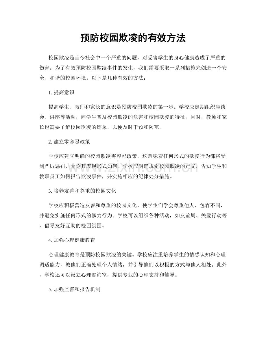 预防校园欺凌的有效方法.docx_第1页