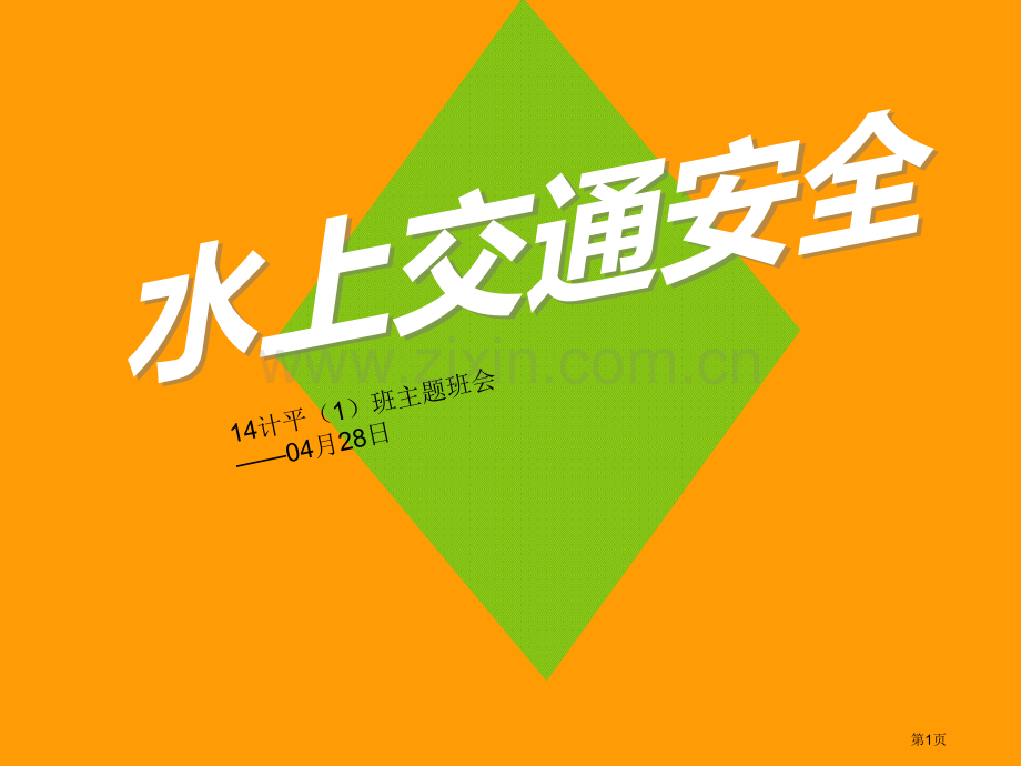 水上交通安全主题班会省公共课一等奖全国赛课获奖课件.pptx_第1页