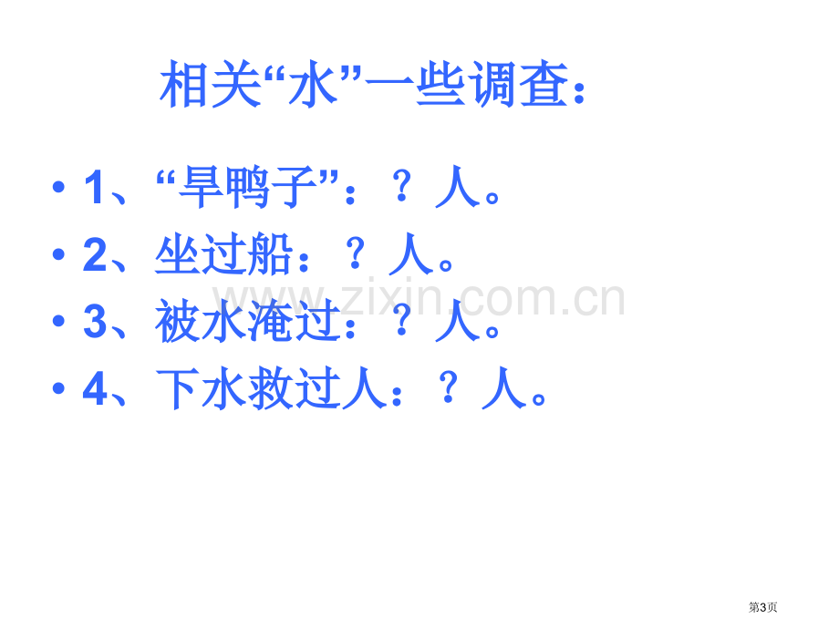 水上交通安全主题班会省公共课一等奖全国赛课获奖课件.pptx_第3页