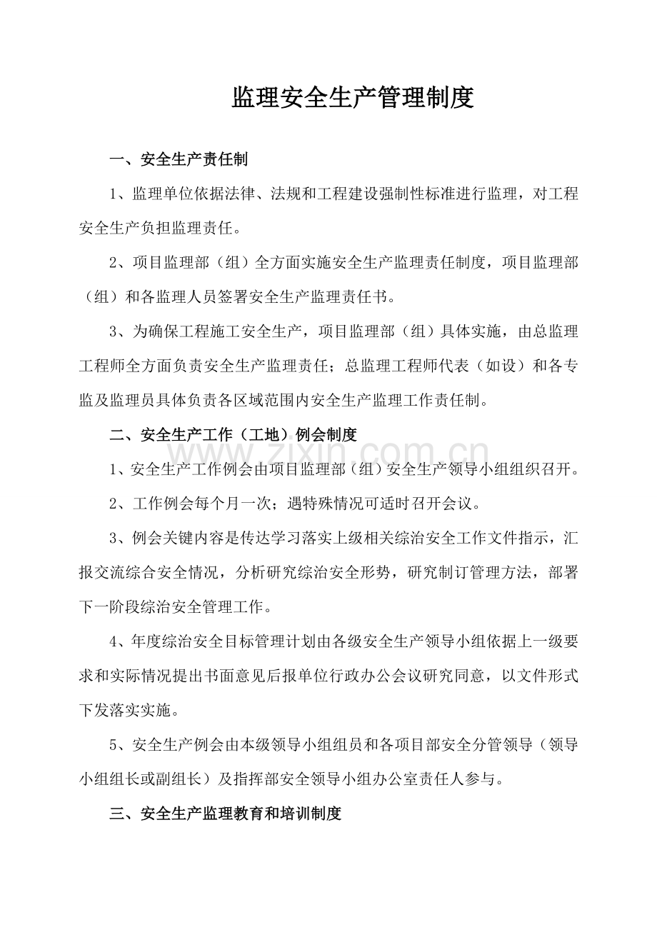 监理安全生产管理核心制度.doc_第1页