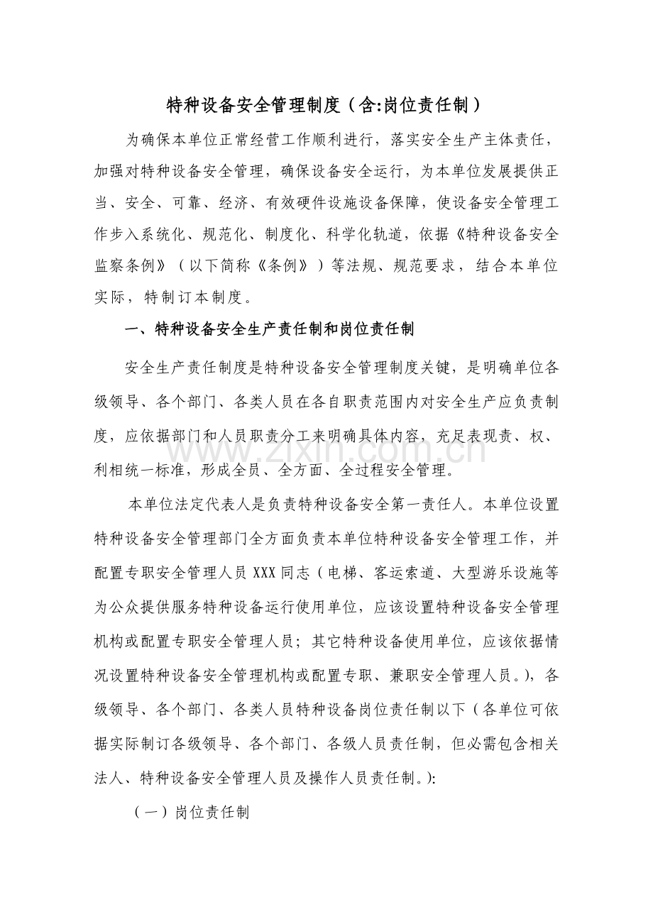 特种设备安全管理核心制度含岗位责任制.doc_第1页