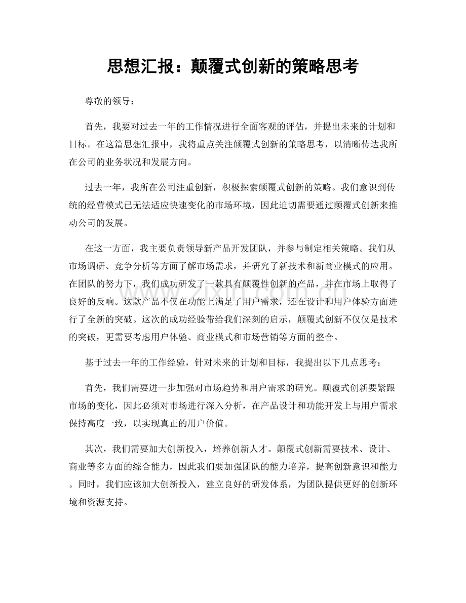 思想汇报：颠覆式创新的策略思考.docx_第1页