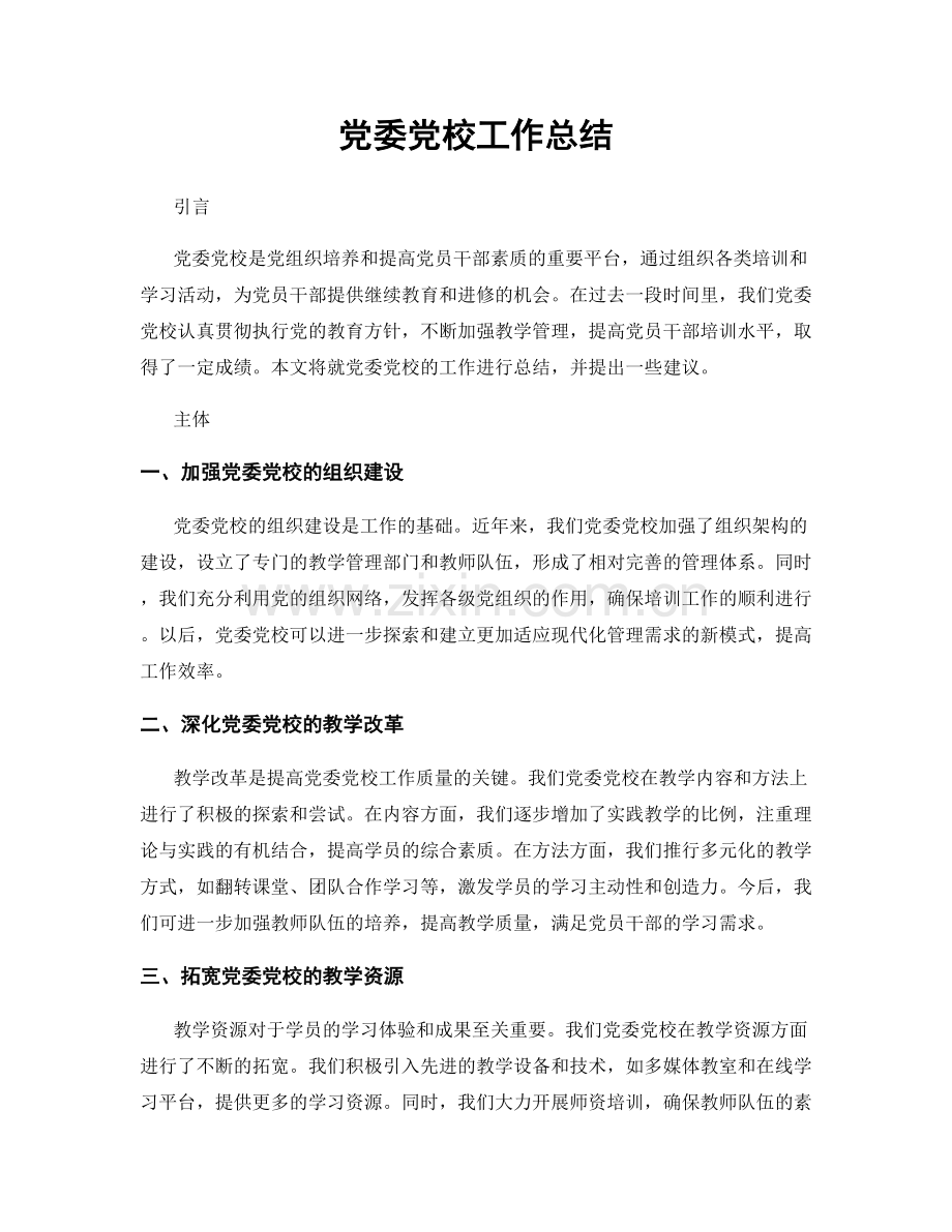 党委党校工作总结.docx_第1页