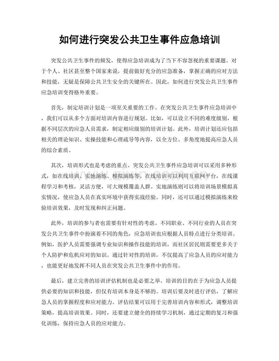 如何进行突发公共卫生事件应急培训.docx_第1页