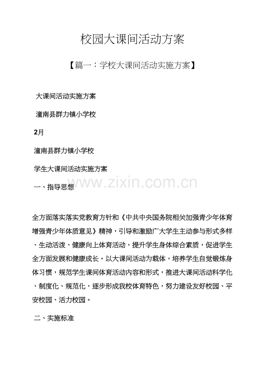 校园大课间活动专项方案.docx_第1页