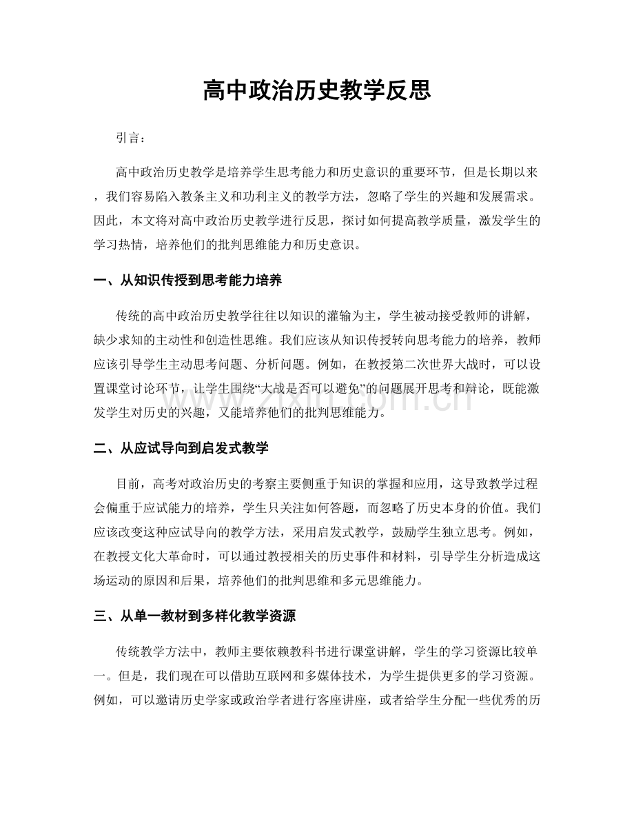 高中政治历史教学反思.docx_第1页