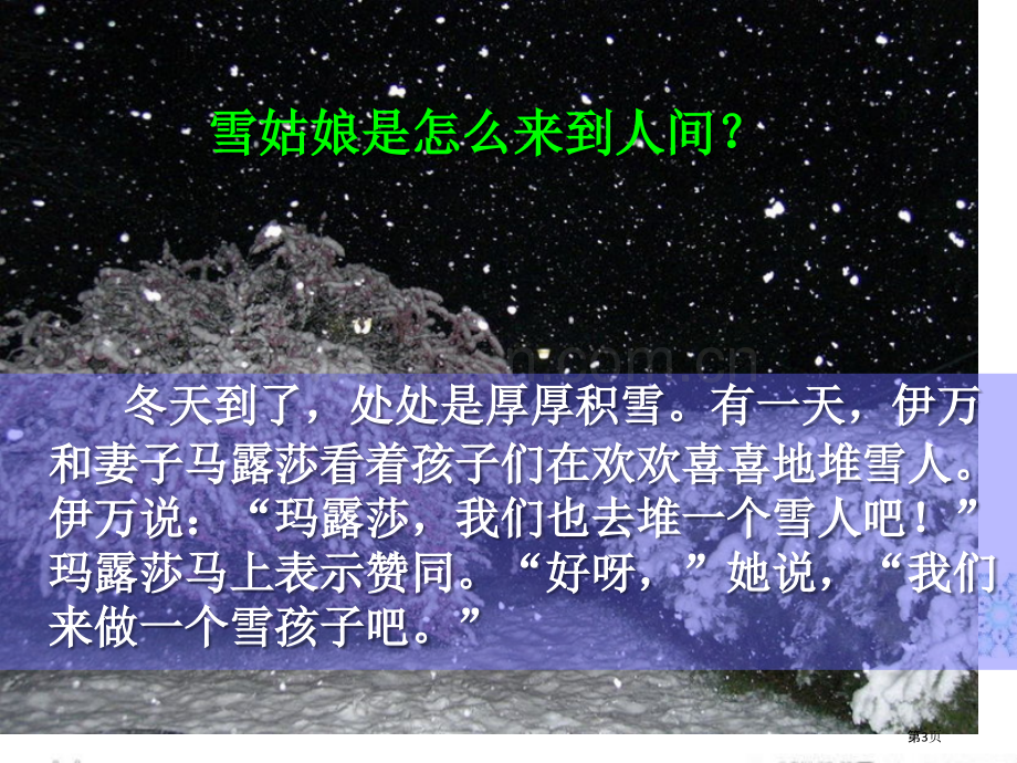 雪姑娘省公开课一等奖新名师比赛一等奖课件.pptx_第3页